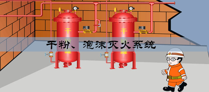 干粉、泡沫滅火系統(tǒng)